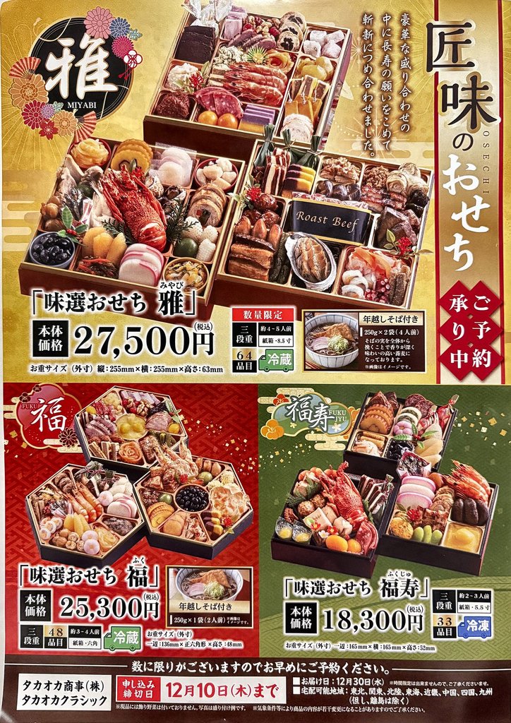 匠味のおせち ご予約承り中 味選おせち「雅」27,500円・「福」25,300円・「福寿」18,300円 申し込み締切12月10日(木)(チラシ)